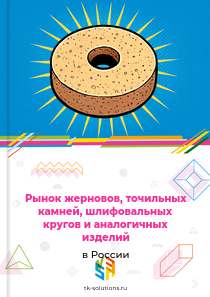 шлифовальных и полировальных камней и кругов