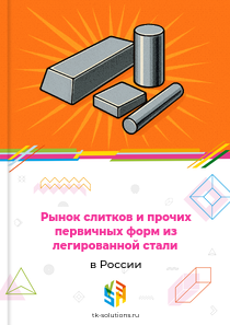 Рынок слитков и прочих первичных форм из легированной стали в России, 2023–2026 гг.