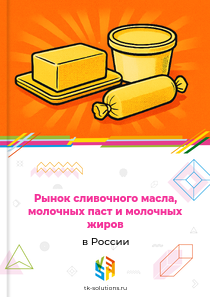 Рынок сливочного масла, молочных паст и молочных жиров в России, 2018–2026 гг.