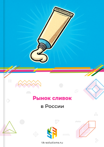 Рынок сливок в России, 2018–2026 гг.