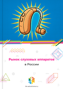 слуховых аппаратов