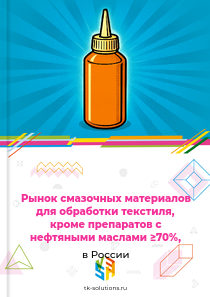 Рынок смазочных материалов для обработки текстиля, кроме препаратов с нефтяными маслами ≥70%, в России, 2018–2026 гг.