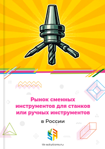 Рынок сменных инструментов для станков или ручных инструментов в России, 2018–2026 гг.