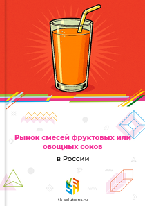 смесей фруктовых или овощных соков