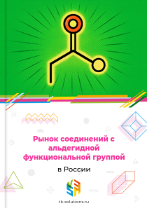Рынок соединений с альдегидной функциональной группой в России, 2018–2026 гг.