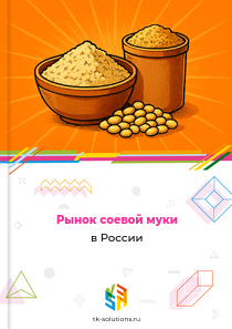 Рынок соевой муки в России, 2018–2026 гг.
