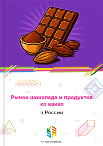 шоколада и продуктов из какао
