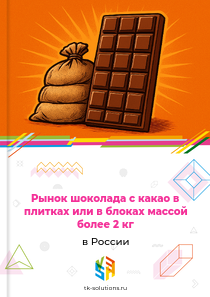 шоколада с какао в плитках или в блоках массой более 2 кг