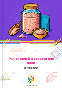 Рынок солей и средств для ванн в России, 2018–2026 гг.