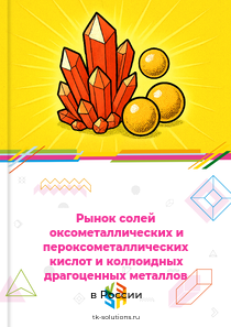Рынок солей оксометаллических и пероксометаллических кислот и коллоидных драгоценных металлов в России, 2018–2026 гг.