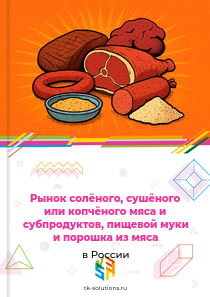 Рынок солёного, сушёного или копчёного мяса и субпродуктов, пищевой муки и порошка из мяса в России, 2018–2026 гг.