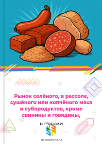 Рынок солёного, в рассоле, сушёного или копчёного мяса и субпродуктов, кроме свинины и говядины, в России, 2018–2026 гг.