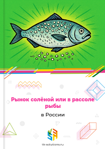 Рынок солёной или в рассоле рыбы в России, 2018–2026 гг.