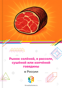 Рынок солёной, в рассоле, сушёной или копчёной говядины в России, 2018–2026 гг.