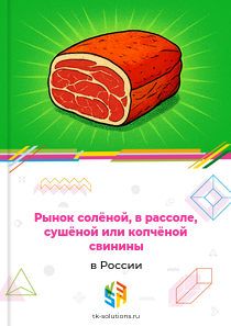Рынок солёной, в рассоле, сушёной или копчёной свинины в России, 2018–2026 гг.