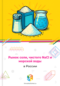 соли, чистого NaCl и морской воды