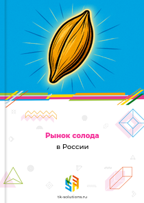 Рынок солода в России, 2018–2026 гг.