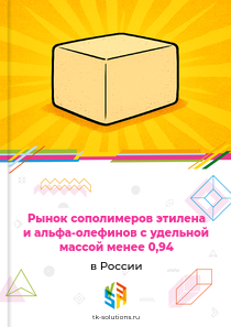 сополимеров этилена и альфа-олефинов с удельной массой менее 0,94
