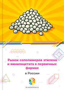 сополимеров этилена и винилацетата в первичных формах