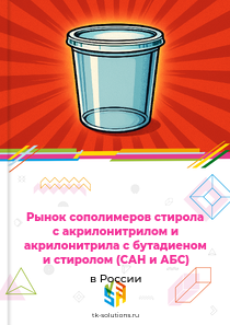 сополимеров САН и АБС