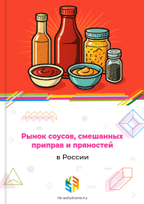 Рынок соусов, смешанных приправ и пряностей в России, 2018–2026 гг.