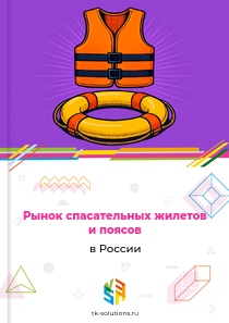 спасательных жилетов и поясов