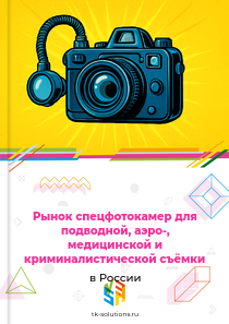 специальных фотокамер