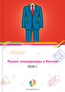 спецодежды
