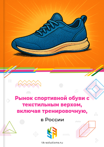 спортивной обуви с текстильным верхом, включая тренировочную,