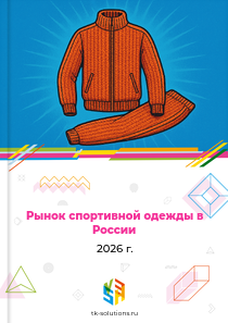 спортивной одежды