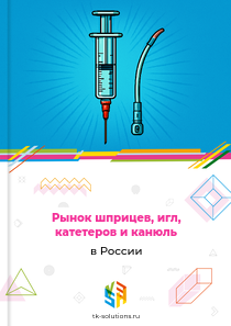 шприцев, игл, катетеров и канюль