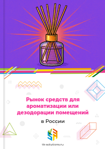 средств для ароматизации или дезодорации помещений