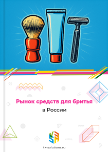 Рынок средств для бритья в России, 2018–2026 гг.