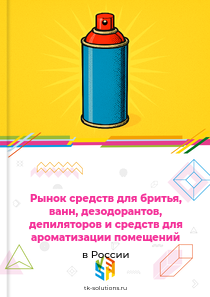 средств для бритья, ванн, дезодорантов, депиляторов и ароматизации помещений