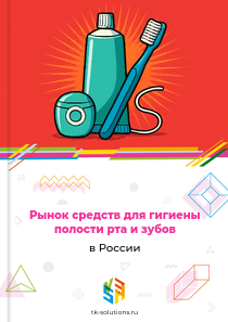 Рынок средств для гигиены полости рта и зубов в России, 2018–2026 гг.