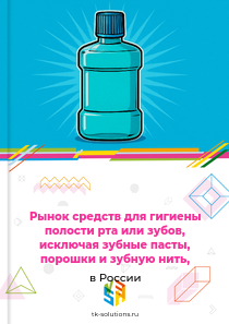 Рынок средств для гигиены полости рта или зубов, исключая зубные пасты, порошки и зубную нить, в России, 2018–2026 гг.