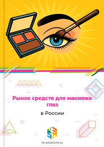 Рынок средств для макияжа глаз в России, 2018–2026 гг.