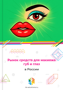 средств для макияжа губ и глаз
