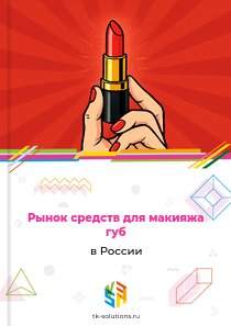 средств для макияжа губ