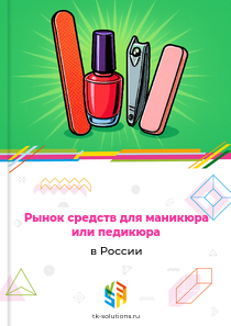 Рынок средств для маникюра или педикюра в России, 2018–2026 гг.