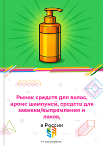 Рынок средств для волос, кроме шампуней, средств для завивки/выпрямления и лаков, в России, 2018–2026 гг.