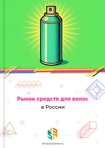 Рынок средств для волос в России, 2018–2026 гг.