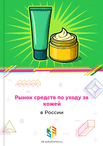 Рынок средств по уходу за кожей в России, 2018–2026 гг.