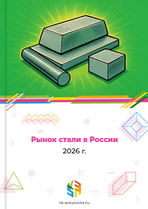 Рынок стали в России, 2026 г.