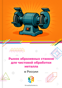 Рынок абразивных станков для чистовой обработки металла в России, 2018–2026 гг.
