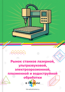 Рынок станков лазерной, ультразвуковой, электроэрозионной, плазменной и водоструйной обработки в России, 2018–2026 гг.