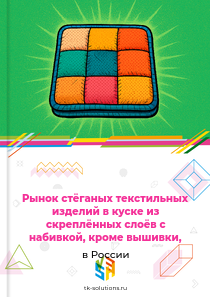 стёганых текстильных изделий