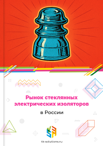 Рынок стеклянных электрических изоляторов в России, 2018–2026 гг.
