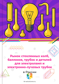 стеклянных колб и деталей без арматуры