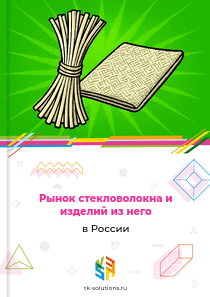 Рынок стекловолокна и изделий из него в России, 2018–2026 гг.